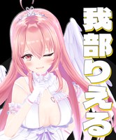 我部りえる