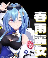 春雨麗女